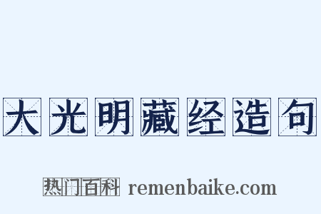大光明藏经造句是什么意思的图片